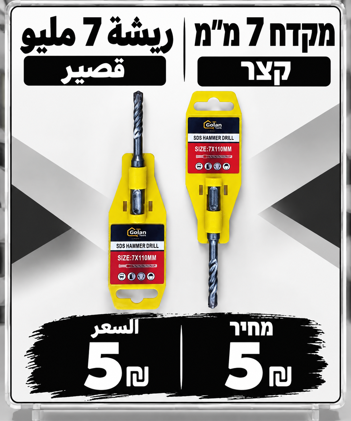 מקדח קצר לבטון 7 מ״מ | ريشة باطون قصيرة 7 ملم