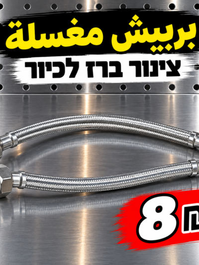 צינור קלוע לכיור | بربيش مغسلة
