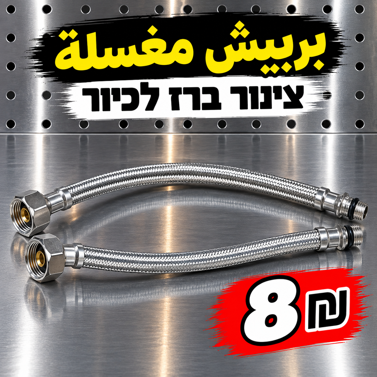 צינור קלוע לכיור | بربيش مغسلة