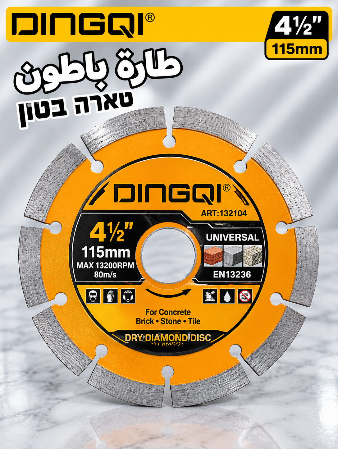 דיסק חיתוך לבטון ולבלוקים | طارة باطون – תמונה 2