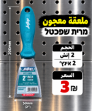 שפכטל 2 אינץ׳ شبختل 2انش