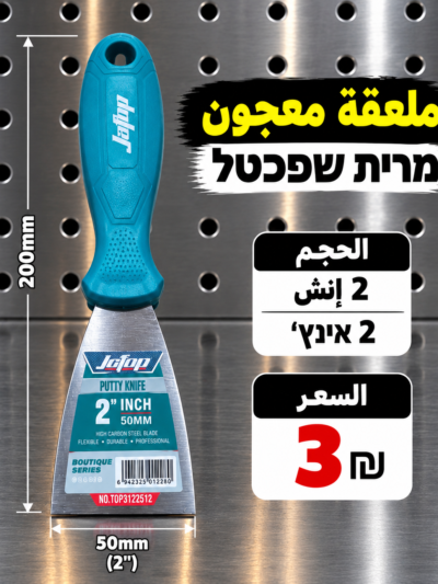 שפכטל 2 אינץ׳ شبختل 2انش