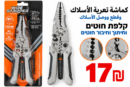 פלייר לקילוף חוטים كماشة تعرية الأسلاك