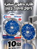 דיסק יהלום לחיתוך בטון | طارة باطون شفرة