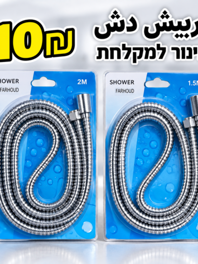צינור למקלחת | بربيش دش