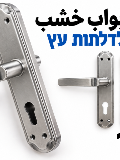 ידיות לדלתות עץ ايدين لأبواب الخشب
