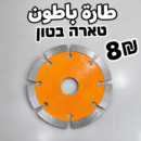 דיסק חיתוך לבטון ולבלוקים | طارة باطون