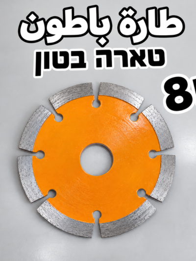 דיסק חיתוך לבטון ולבלוקים | طارة باطون