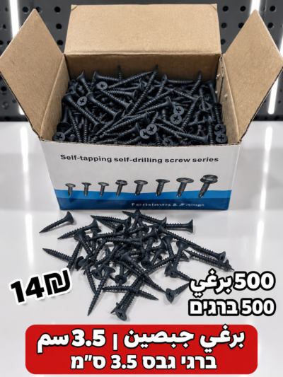ברגי גבס 3.5 ס״מ | براغي جبصين 3.5سم