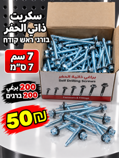 ברגים קודחים 7 ס״מ | سكريت 7سم