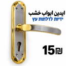 ידיות לדלתות עץ ايدين لأبواب الخشب