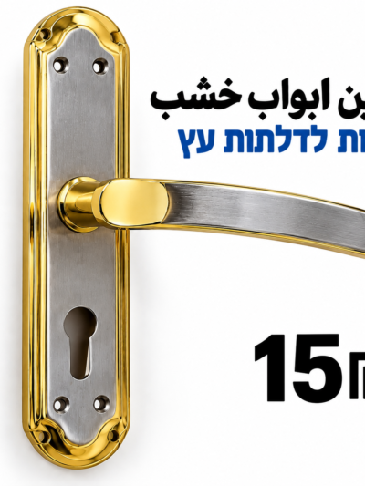 ידיות לדלתות עץ ايدين لأبواب الخشب