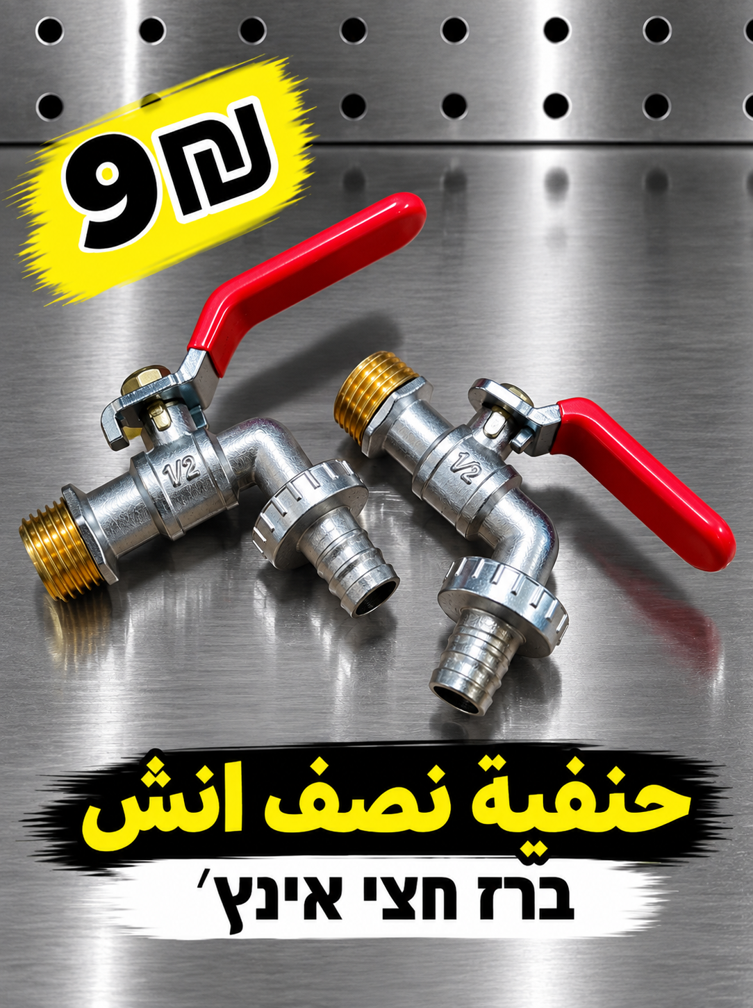 ברז חצי אינץ' 0.5 حنفية