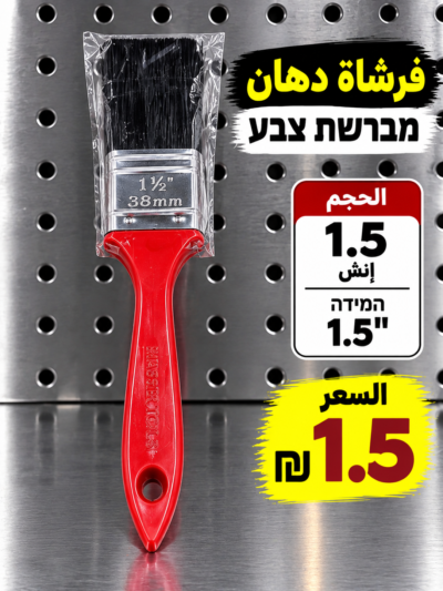 מברשת צבע 1.5 אינץ׳ فرشاة 1انش
