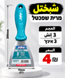 שפכטל 3 אינץ׳ شبختل 3انش