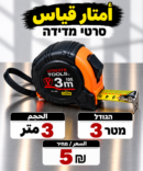 סרט מדידה 3 מטר | متر 3متر