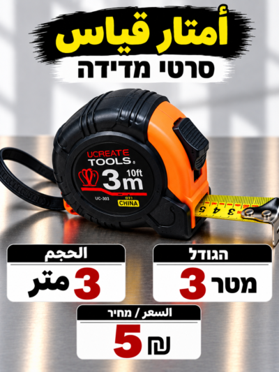 סרט מדידה 3 מטר | متر 3متر