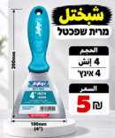 שפכטל 4 אינץ׳ شبختل 4انش