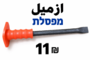 איזמל ازميل