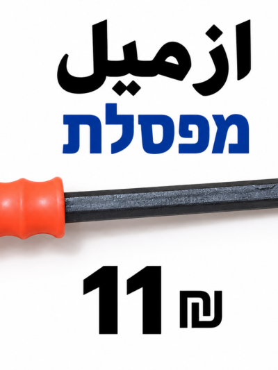 איזמל ازميل