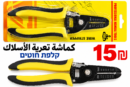 פלייר לקילוף חוטים كماشة تعرية الأسلاك