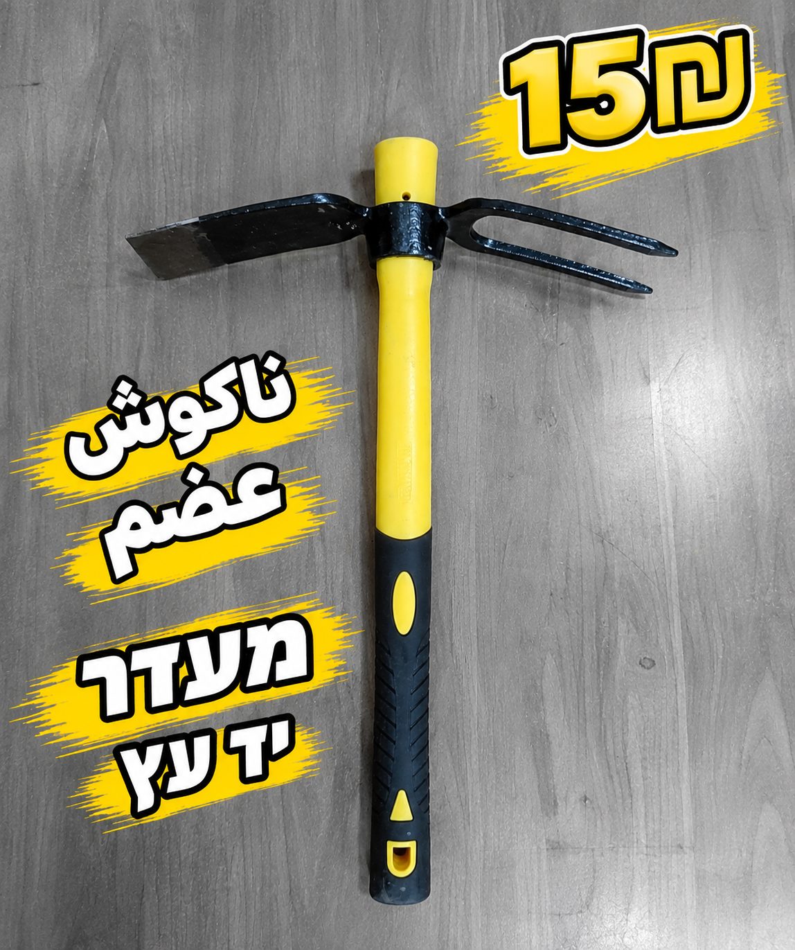 מעדר דו־צדדי فأس شعبة