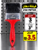 מברשת צבע 3 אינץ׳ فرشاة 3انش