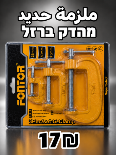 طقم ملازم حديد G، ثلاث قطع | סט מלחצי ברזל, 3 חלקים | 17₪
