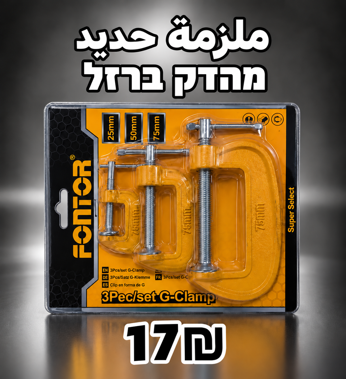 طقم ملازم حديد G، ثلاث قطع | סט מלחצי ברזל, 3 חלקים | 17₪