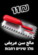 مالج سن عريض | מלג׳ שיניים רחבות | 11₪