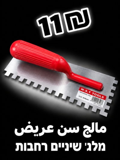مالج سن عريض | מלג׳ שיניים רחבות | 11₪