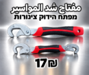مفتاح شد المواسير | מפתח הידוק צנרת | 17₪