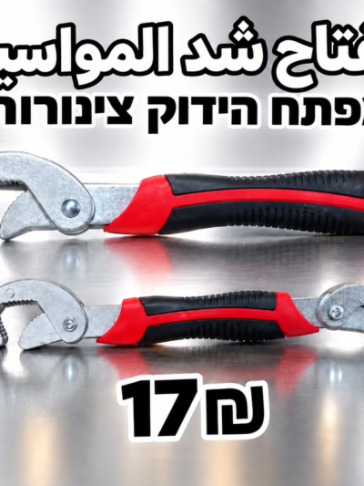 مفتاح شد المواسير | מפתח הידוק צנרת | 17₪