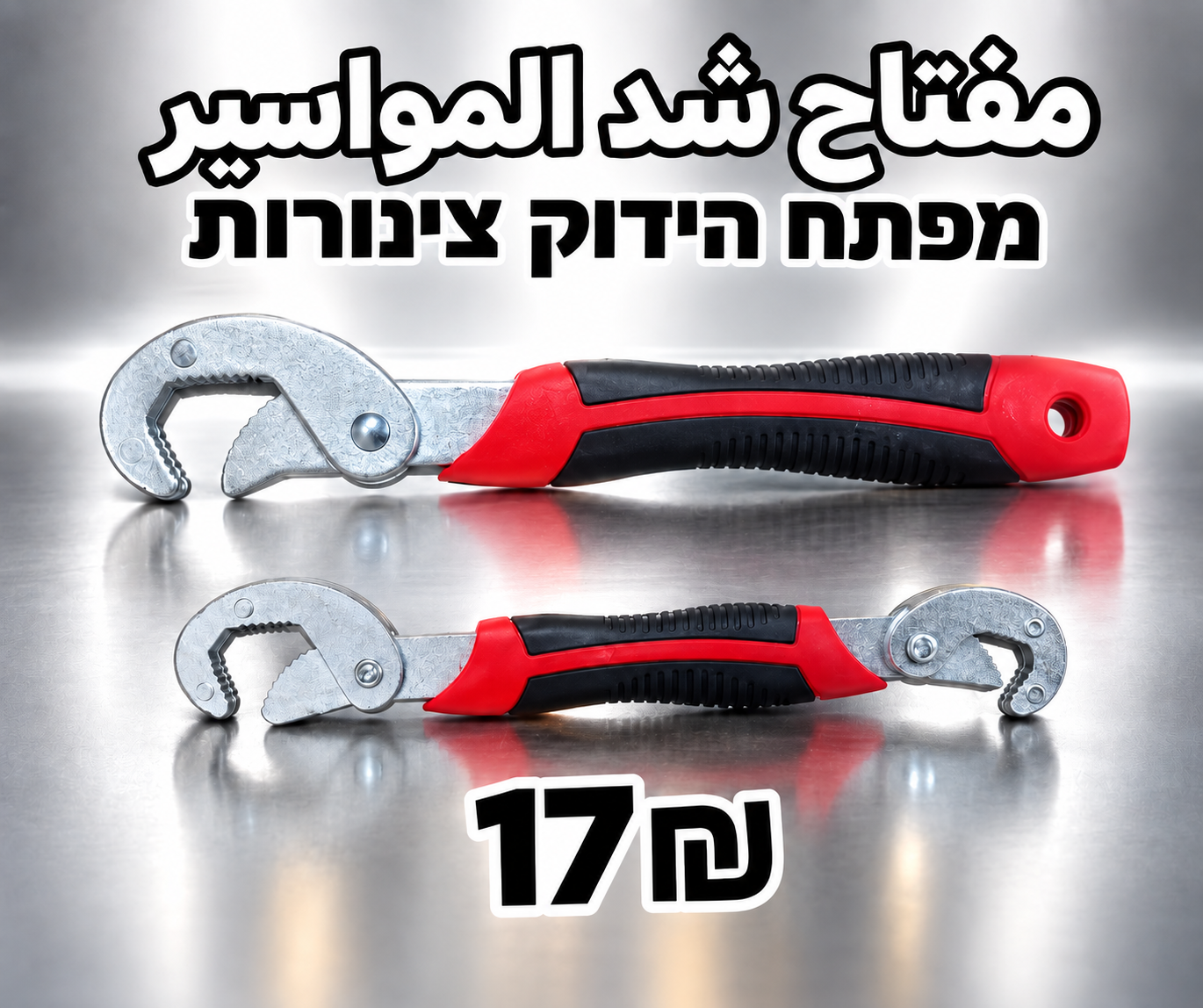 مفتاح شد المواسير | מפתח הידוק צנרת | 17₪