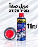 بخاخ مزيل صدأ BEST سعة 400 مل