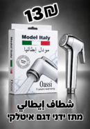 شطاف إيطالي | מתז ידני דגם איטלקי | 13₪