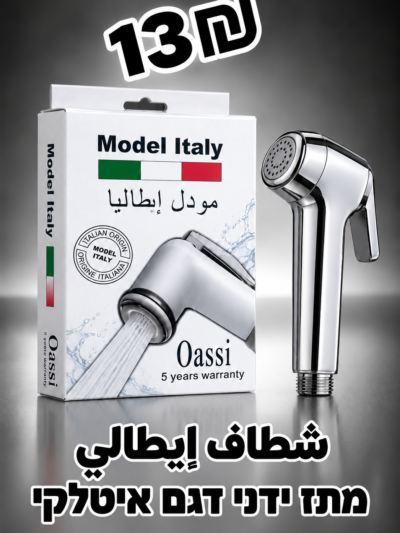 شطاف إيطالي | מתז ידני דגם איטלקי | 13₪
