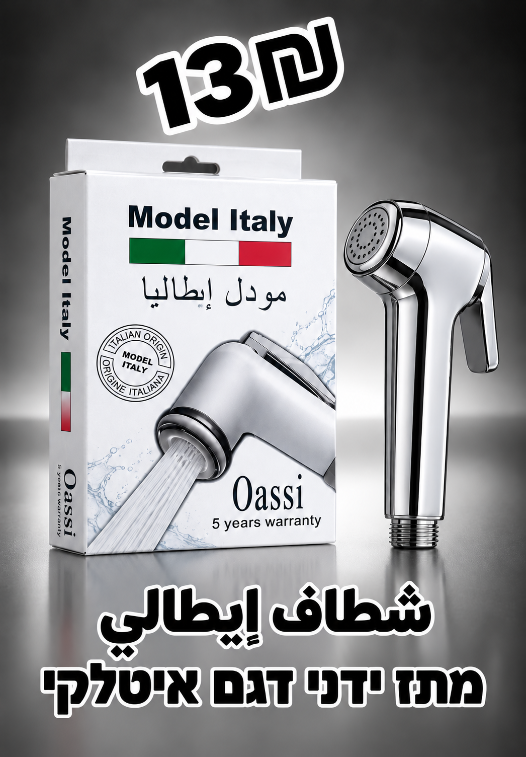 شطاف إيطالي | מתז ידני דגם איטלקי | 13₪