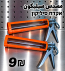 مسدس سيليكون | אקדח סיליקון | 9₪