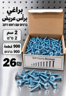 علبة براغي برأس عريض 2 سم، 900 قطعة