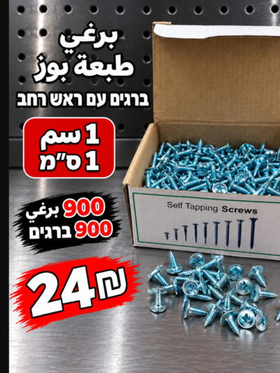 ברגים עם ראש רחב 1 ס״מ | براغي رأس عريض 1سم