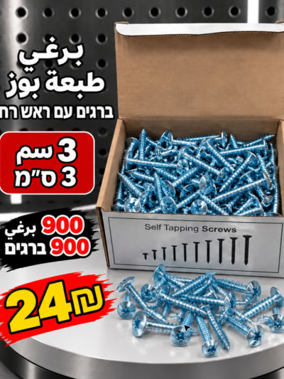 ברגים עם ראש רחב 3 ס״מ | براغي رأس عريض 3سم