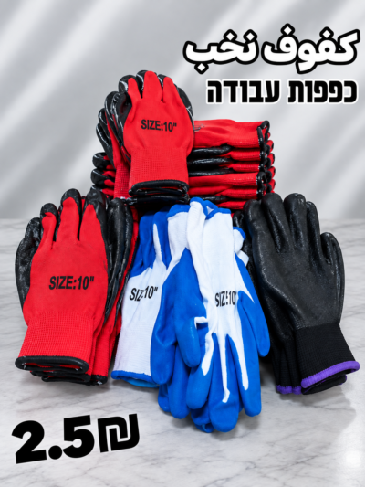 قفازات عمل مقاس 10 | כפפות עבודה | 2.5₪