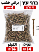ברגי עץ 4 ס״מ براغي خشب 4سم