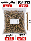 ברגי עץ 7 ס״מ براغي خشب 7سم