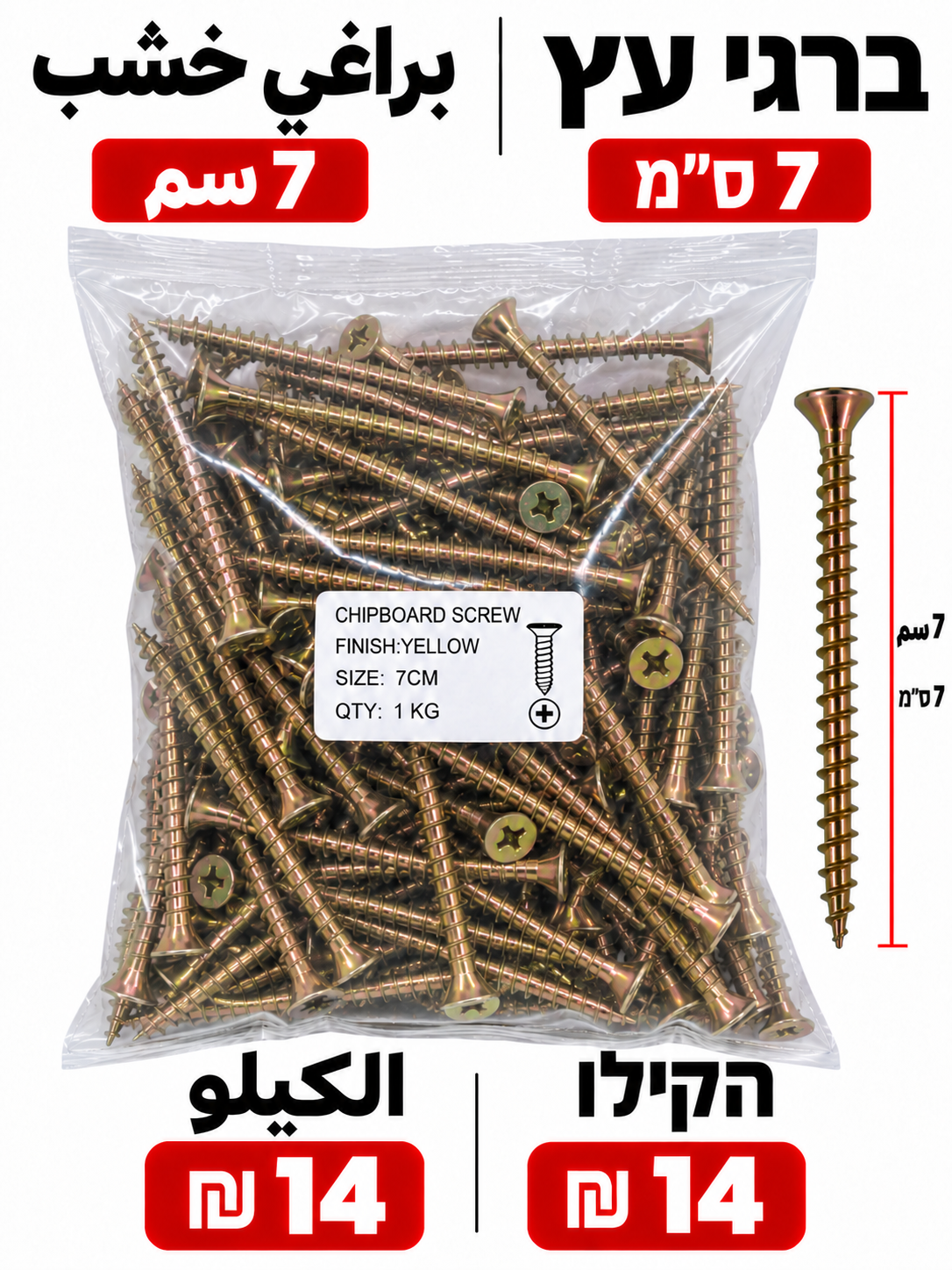 ברגי עץ 7 ס״מ براغي خشب 7سم