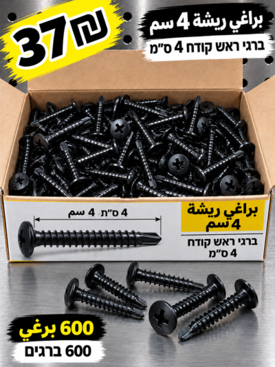 ברגים קודחים שחורים 4 ס״מ | براغي ريشة سوداء 4 سم