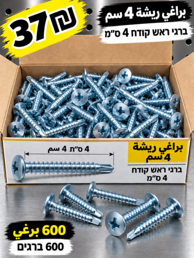 ברגים קודחים כסופים 4 ס״מ | براغي ريشة فضية 4 سم