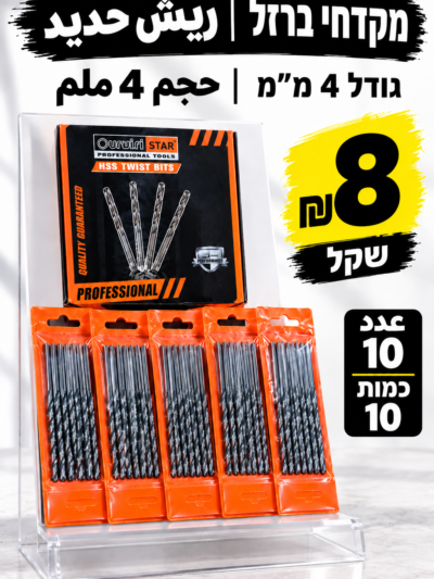 מקדח לברזל 4 מ״מ | ريش حديد 4 ملم