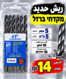 סט 10 מקדחי ברזל 5 מ״מ | طقم 10 ريش حديد 5 ملم